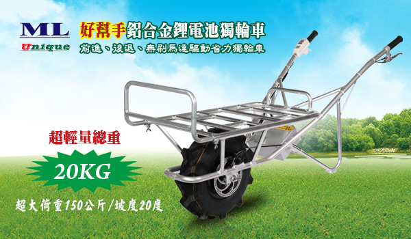 名輪科技有限公司 獨輪電動手推車/四輪電動手推車/電動割草機