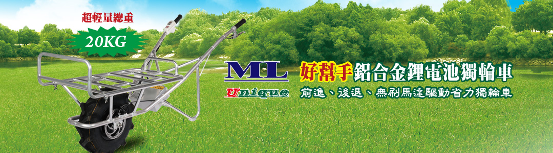 名輪科技有限公司 獨輪電動手推車/四輪電動手推車/電動割草機
