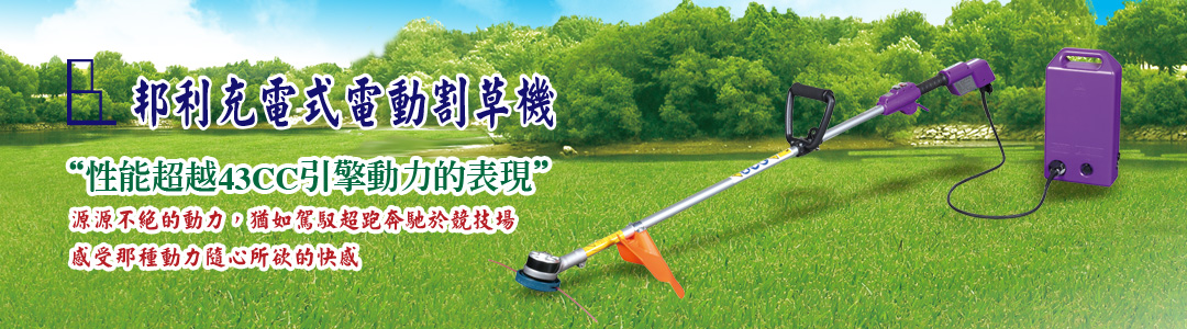 名輪科技有限公司 獨輪電動手推車/四輪電動手推車/電動割草機